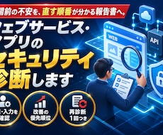 ウェブサービス・アプリのセキュリティ診断します イメージ1