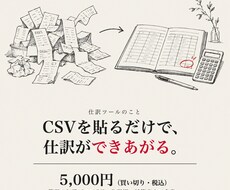 CSVを貼るだけ！自動で仕訳するツール渡します イメージ1
