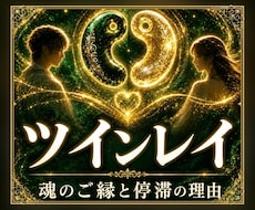 ツインレイ・不倫｜離れられないあの人との縁を視ます 複雑な恋も、離れられない理由を魂の奥から視ます