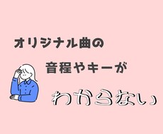 オリジナル曲などの音声をMIDIデータ化します イメージ1