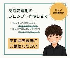ChatGPTのプロンプトを作成します あなた専用のChatGPTで業務効率化してみませんか
