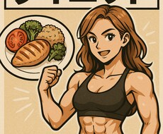 ダイエットの食事やトレーニングお手伝いします イメージ1