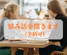 秘密話、恋愛、対人、仕事、持病等、悩み話を聞きます 抱えるより話して新たな発見を！守秘義務で話したいことを自由に
