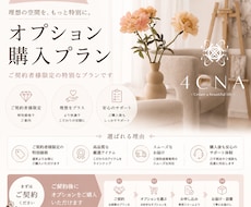 ご契約者様限定！　オプション購入プランとなります ご契約者様限定のオプション購入プランです