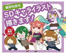 最短1日!絵柄が選べる!SDミニキャラ描きます