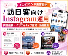 訪日客に選ばれる！インスタ運用いたします 英語投稿・画像作成・動画編集まで対応可！！