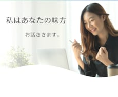 誰にも言えない本音、聞きます イメージ1