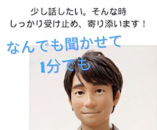 今から誰かと話したい、1分でもあなたに寄り添います イメージ1