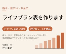 婚活・住まい・お金のライフプラン表を作ります イメージ1