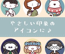 やさしい・親しみのあるアイコンお描きします イメージ1