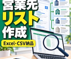 条件に合う営業先・企業リストを作成しますます イメージ1