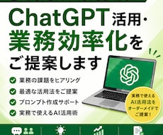 ChatGPT活用・業務効率化をご提案します 実務で使えるAI活用法をご提案します