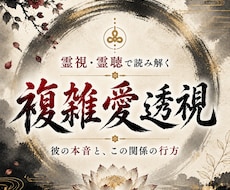 彼は関係をどうするつもり？複雑愛の本音を霊視します イメージ1