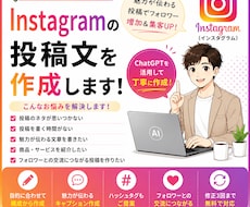 Instagram投稿文を作成します イメージ1