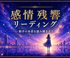 相手の本音を読み解きます 言葉にならない感情の響きを視ます