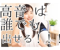 高音の出し方教えます イメージ1