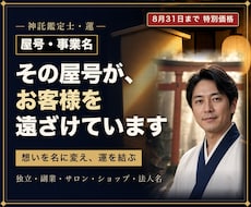 事業の想いを読み解き開運屋号をご提案します イメージ1