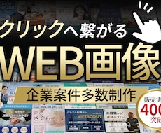 実績300件以上！成果に繋がる画像を提供します 大手企業のデザイン経験多数！修正無制限！リピーター多数