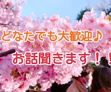 20代癒し女子❤︎ 5分~どんなお話もお聞きします イメージ1