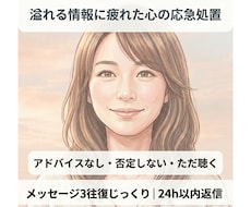 溢れる情報に疲れた心の応急処置をいたします アドバイスなし。あなたの言葉をメッセージ３往復丁寧に聴きます
