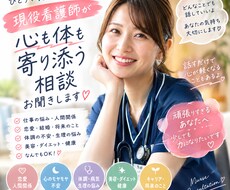 現役看護師が解決！どんなお悩みも丸ごと聴きます イメージ1