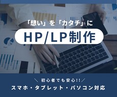 ユーザーに響くHP・LP制作します イメージ1
