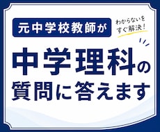 30分テキストチャットで中学理科の質問お受けします 電話が苦手な方もお気軽に！解き方がわかるように解説します。
