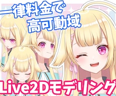 Vtuberモデルのパーツ分け＆モデリングをします 絵師様やご自身で描かれた立ち絵イラストを動かします！