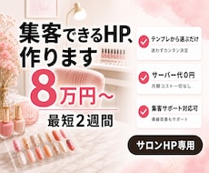 ネイル・まつ毛サロン専門の集客できるHPを作ります 【最短2週間で公開◎】業界特化テンプレでラクラクHP制作