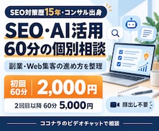 SEO・AI活用の悩みを60分で整理します イメージ1