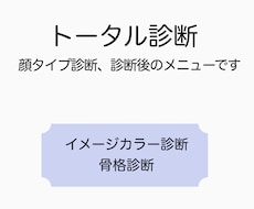 トータル診断！顔タイプ診断後のサポートします 顔タイプ診断後のメニューになります