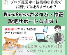 WordPressカスタム修正・設定サポートします 個人ブログ歓迎♪｜フォーム設置・デザイン装飾・独自ドメイン等