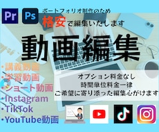 修正3回まで無料！オプション料金なしで編集します 動画編集したいけど時間、技術が不安な方！動画編集承ります！
