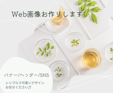 シンプルでおしゃれなバナー作成します シンプル・上品・可愛い♡パッと目を引くデザインのバナー