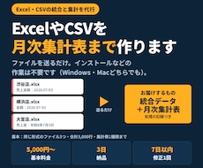 ExcelやCSVを統合し月次集計表まで作成します イメージ1