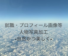 就職用・プロフィール画像等の人物写真を加工します イメージ1