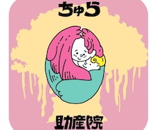 妊娠、出産、産後のお悩み聞きます 相談しづらいことなんでも聞きます！