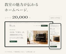 個人教室の魅力が伝わるホームページを制作します イメージ1