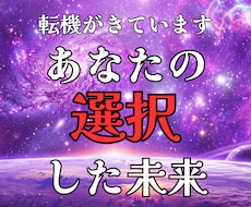 選択（人生）で迷っている方に選択後の未来を示します イメージ1