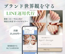 ブランド世界観を守るLINE配信をサポートします 美容・サロン・EC向け｜11年マーケデザイナー監修