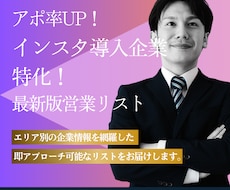 アポ率UP！特化の営業リスト作成します エリア×業種で大量抽出！即アプローチ可能な営業リストを提供