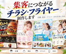 集客・販売につながるチラシ・フライヤーを制作します 店舗・商品・イベント告知に対応します