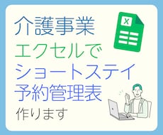 エクセルをベースにショートステイの予約表作ります イメージ1