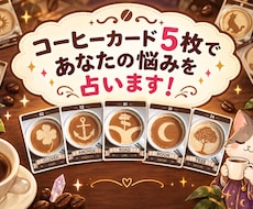 コーヒーカード《５枚》であなたの悩みを占います イメージ1