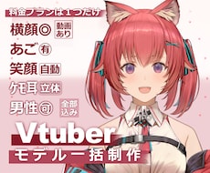 プロ品質な作画のVtuberモデル制作承ります 表情差分6種まで無償、トラッキングアプリ設定マニュアル付き