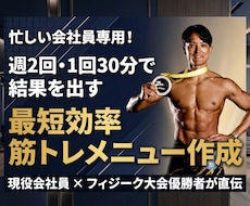 大会優勝者が週2回の時短筋トレメニューを作成します 週2回・1回30分で結果を出す！無駄を省いた時短メニュー！