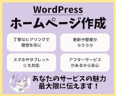 魅力を伝えるホームページをワードプレスで制作します イメージ1