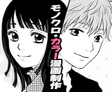 女性・少女漫画風◆モノクロ/カラー漫画を制作します イメージ1