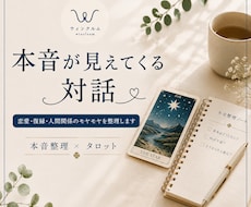 本音整理×タロット｜心のモヤモヤを整理します イメージ1