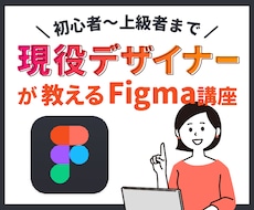 プロがFigmaの使い方教えます 実践で使えるFigma講座が学べます